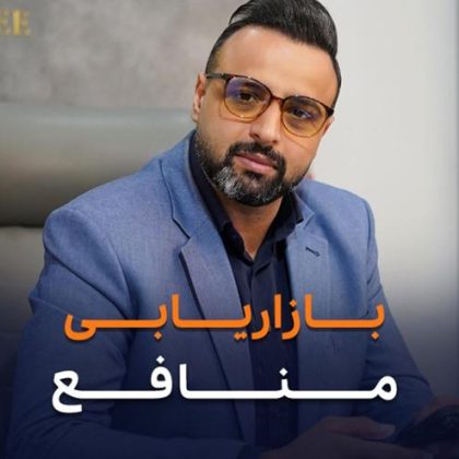 بازاریابی منافع