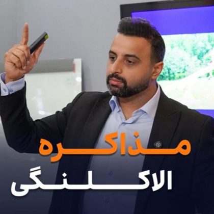 مذاکره الاکلنگی